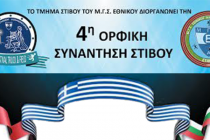 4η Ορφική Συνάντηση Στίβου