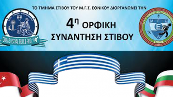 4η Ορφική Συνάντηση Στίβου