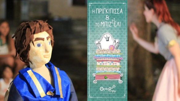 Η θεατρική παράσταση «Η πριγκίπισσα και το μπιζέλι»  στο Μουσείο Μετάξης