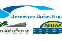 Εκπαιδευτική Δράση «Νερό: ο διάφανος θησαυρός» στο Μουσείο Φυσικής Ιστορίας
