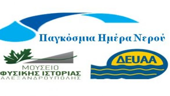 Εκπαιδευτική Δράση «Νερό: ο διάφανος θησαυρός» στο Μουσείο Φυσικής Ιστορίας