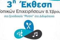 3η Έκθεση Τοπικών Επιχειρήσεων Βορείου Έβρου στο Διδυμότειχο