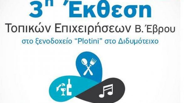 3η Έκθεση Τοπικών Επιχειρήσεων Βορείου Έβρου στο Διδυμότειχο