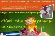 «Ήρθε πάλι η Πασχαλιά µε τα κόκκινα τ’ αυγά…» στο Ιστορικό & Λαογραφικό Μουσείο