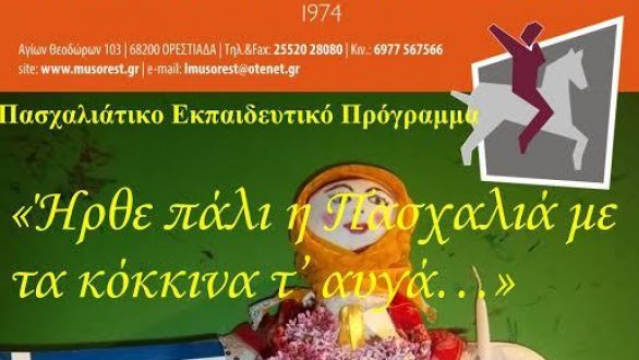 «Ήρθε πάλι η Πασχαλιά µε τα κόκκινα τ’ αυγά…» στο Ιστορικό & Λαογραφικό Μουσείο