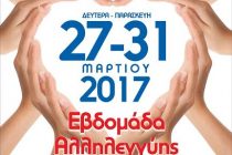 Εβδομάδα Αλληλεγγύης 27-31 Μαρτίου 2017 στην Ορεστιάδα