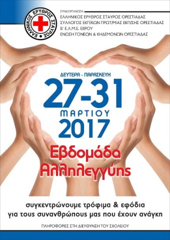 εβδομαδα αλλυλεγγυης