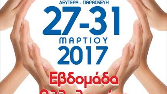 Εβδομάδα Αλληλεγγύης 27-31 Μαρτίου 2017 στην Ορεστιάδα