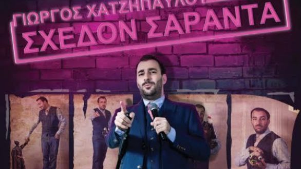 «Σχεδόν Σαράντα» με τον Γιώργο Χατζηπαύλου στην Ορεστιάδα