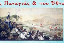 Συναυλία με παραδοσιακά τραγούδια “Της Παναγιάς & του Έθνους” στην Αλεξανδρούπολη
