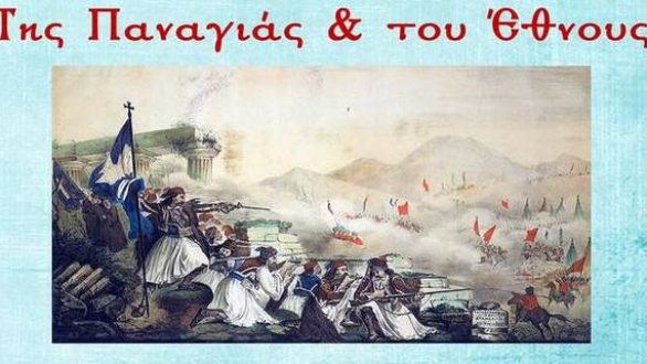 Συναυλία με παραδοσιακά τραγούδια “Της Παναγιάς & του Έθνους” στην Αλεξανδρούπολη