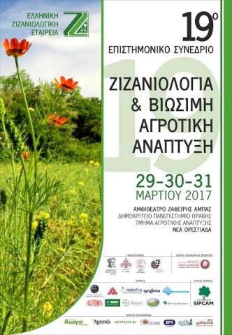 19ο Πανελλήνιο Συνέδριο «Ζιζανιολογία και Βιώσιμη Αγροτική Ανάπτυξη» στην Ορεστιάδα