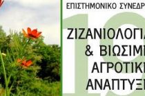 19ο Πανελλήνιο Συνέδριο Ελληνικής Ζιζανιολογικής Εταιρείας στην Ορεστιάδα