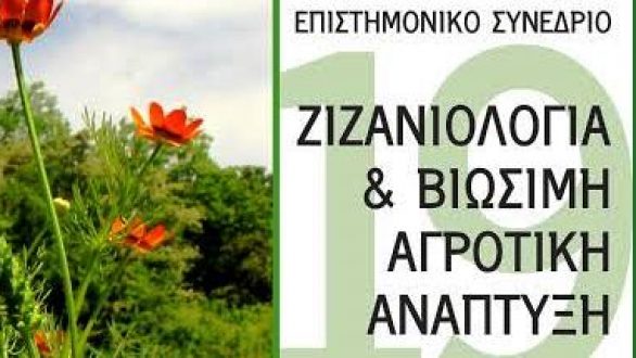 19ο Πανελλήνιο Συνέδριο Ελληνικής Ζιζανιολογικής Εταιρείας στην Ορεστιάδα