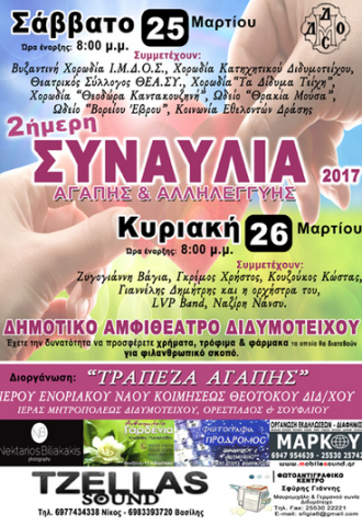 2ήμερη Συναυλία Αγάπης & Αλληλεγγύης 2017 στο Διδυμότειχο
