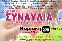 2ήμερη Συναυλία Αγάπης & Αλληλεγγύης 2017 στο Διδυμότειχο