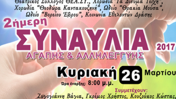 2ήμερη Συναυλία Αγάπης & Αλληλεγγύης 2017 στο Διδυμότειχο