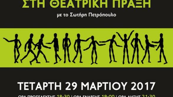 Ανοιχτό Εργαστήρι “Η γλώσσα του σώματος στη θεατρική πράξη” στο θέατρο ΔΙΟΝΥΣΟΣ