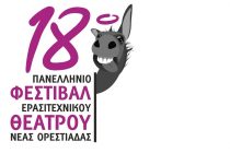 Άρχισαν οι συμμετοχές για το 18ο Πανελλήνιο Φεστιβάλ Ερασιτεχνικού Θεάτρου στην Ορεστιάδα