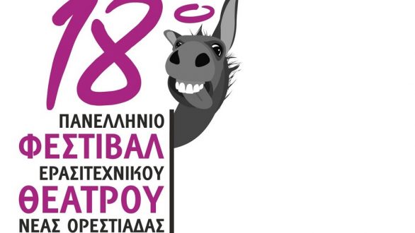 Άρχισαν οι συμμετοχές για το 18ο Πανελλήνιο Φεστιβάλ Ερασιτεχνικού Θεάτρου στην Ορεστιάδα