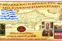 Βραδιά Ιστορίας: «Οι Θράκες και η Θράκη στο 1821: Μία συνεχής επανάσταση» στο Διδυμότειχο