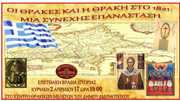 Βραδιά Ιστορίας: «Οι Θράκες και η Θράκη στο 1821: Μία συνεχής επανάσταση» στο Διδυμότειχο