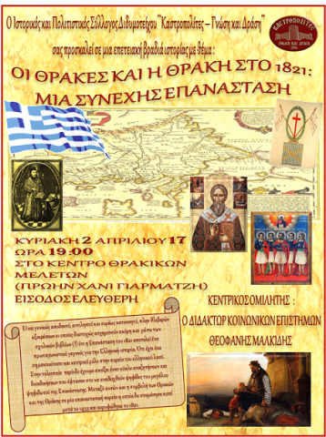 Βραδιά Ιστορίας: «Οι Θράκες και η Θράκη στο 1821: Μία συνεχής επανάσταση» στο Διδυμότειχο 