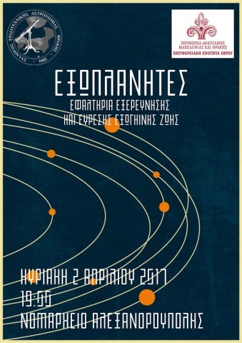 Ομιλία: «Εξωπλανήτες: Εφαλτήρια εξερεύνησης και εύρεσης εξωγήινης ζωής» στην Αλεξανδρούπολη