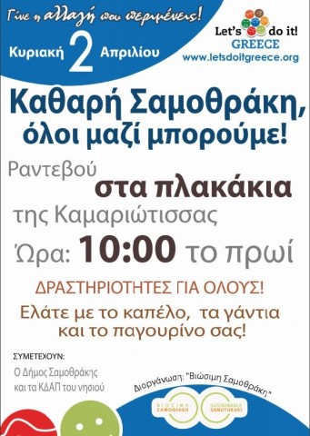 «Let’s do it Greece» και στην Σαμοθράκη!