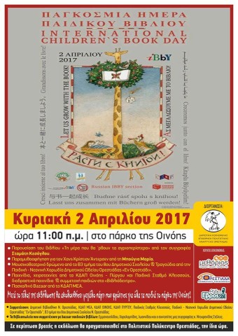 Εκδήλωση αφιερωμένη στο παιδικό βιβλίο στην Ορεστιάδα