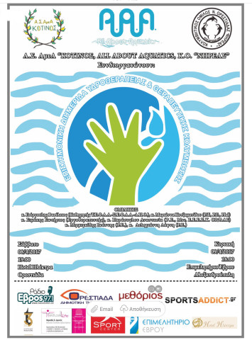 Επιστημονική Διημερίδα:"Υδροθεραπεία και θεραπευτική κολύμβηση" στην Ορεστιάδα
