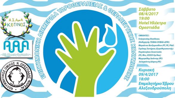 Επιστημονική Διημερίδα: “Υδροθεραπεία και θεραπευτική κολύμβηση” στην Ορεστιάδα