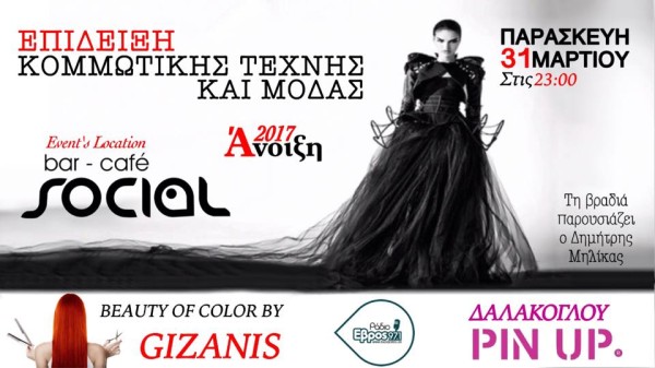 Επίδειξη Κομμωτικής Τέχνης και Μόδας στην Ορεστιάδα