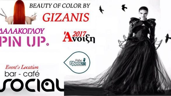 Επίδειξη Κομμωτικής Τέχνης και Μόδας στην Ορεστιάδα