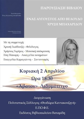 Παρουσίαση βιβλίου «Ένας Αύγουστος από βελούδο» στο Διδυμότειχο