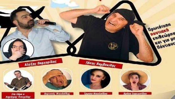 Ποντιακή επιθεώρηση “Ζωή & κότ@… με χαβίτς & με κορκότ@!” στην Αλεξανδρούπολη