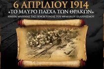 Εκδηλώσεις μνήμης για την Ημέρα Μνήμης της Γενοκτονίας του Θρακικού Ελληνισμού