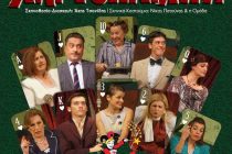 Η “Χαρτοπαίχτρα” στην Αλεξανδρούπολη για καλό σκοπό!