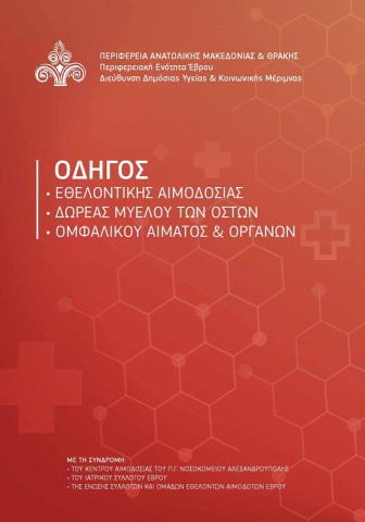 Παρουσίαση Οδηγού «Ζωής» από την Π.Ε. Έβρου στην Αλεξανδρούπολη