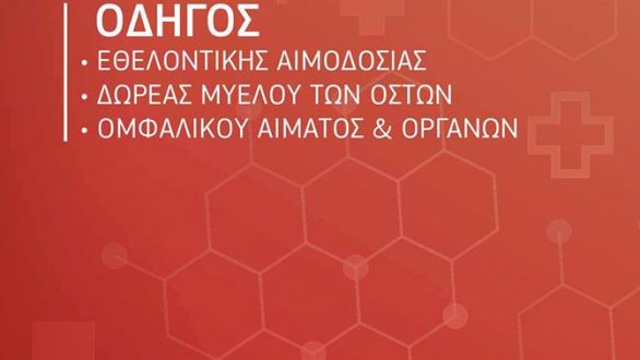 Παρουσίαση Οδηγού «Ζωής» από την Π.Ε. Έβρου στην Αλεξανδρούπολη