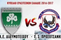 Κύπελλο Ερασιτεχνών: Αύριο η Α.Ε.Διδυμοτείχου υποδέχεται τον Γ.Σ. Προσοτσάνης