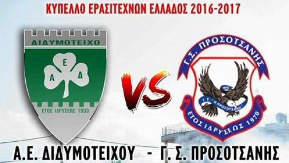Κύπελλο Ερασιτεχνών: Αύριο η Α.Ε.Διδυμοτείχου υποδέχεται τον Γ.Σ. Προσοτσάνης