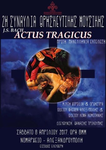 2η Συναυλία θρησκευτικής μουσικής στην Αλεξανδρούπολη