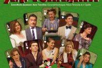 Η “Χαρτοπαίχτρα” στην Ορεστιάδα για την στήριξη του Κέντρου Υγείας!