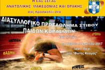 Διασυλλογικό Πρωτάθλημα Στίβου Παίδων-Κορασίδων στην Αλεξανδρούπολη