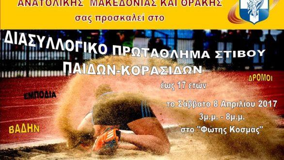 Διασυλλογικό Πρωτάθλημα Στίβου Παίδων-Κορασίδων στην Αλεξανδρούπολη