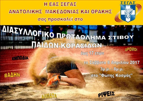Διασυλλογικό Πρωτάθλημα Στίβου Παίδων-Κορασίδων στην Αλεξανδρούπολη