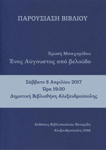 Παρουσίαση βιβλίου «Ένας Αύγουστος από βελούδο» στην Αλεξανδρούπολη