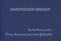 Παρουσίαση βιβλίου «Ένας Αύγουστος από βελούδο» στην Αλεξανδρούπολη