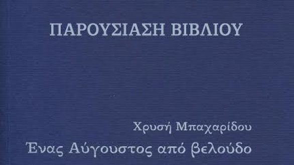 Παρουσίαση βιβλίου «Ένας Αύγουστος από βελούδο» στην Αλεξανδρούπολη